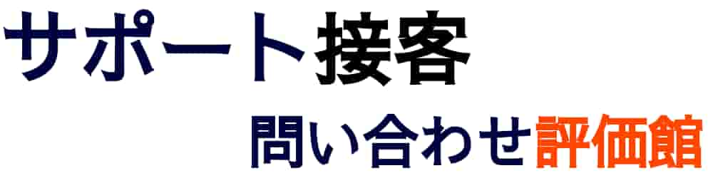 サポート接客レビュー評価館